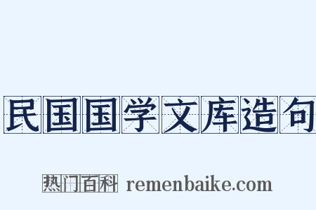 民国国学文库造句是什么意思的图片
